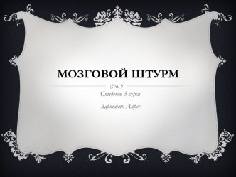 Метод мозгового штурма