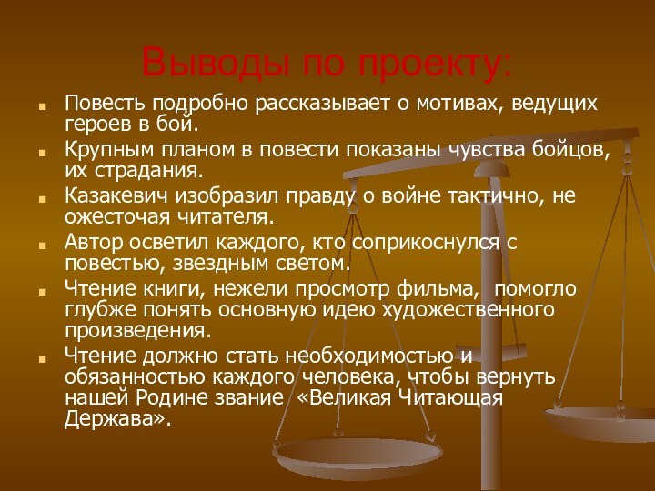 Выводы по проекту:Повесть подробно рассказывает о мотивах, ведущих героев в бой.Крупным планом