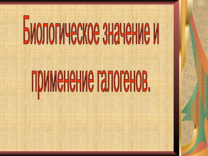 Биологическое значение и применение галогенов.