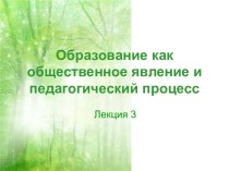 Образование как общественное явление и педагогический процесс