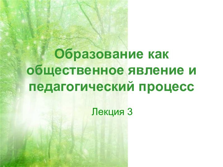 Образование как общественное явление и педагогический процессЛекция 3