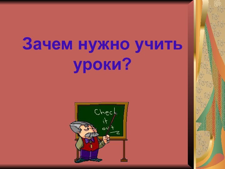 Зачем нужно учить уроки?