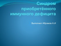 Синдром приобретенного иммунного дефицита