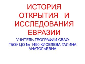 История открытия и исследования Евразии