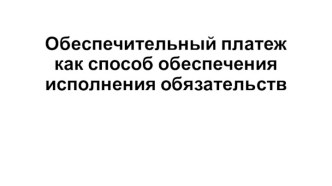 Обеспечительный платеж как способ обеспечения исполнения обязательств