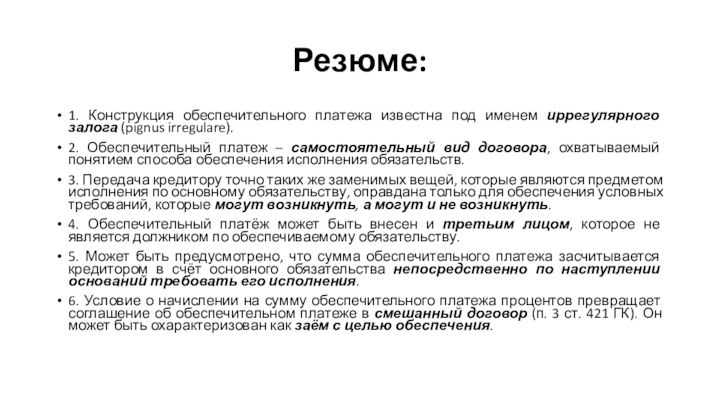 Резюме:1. Конструкция обеспечительного платежа известна под именем иррегулярного залога (pignus irregulare).2. Обеспечительный