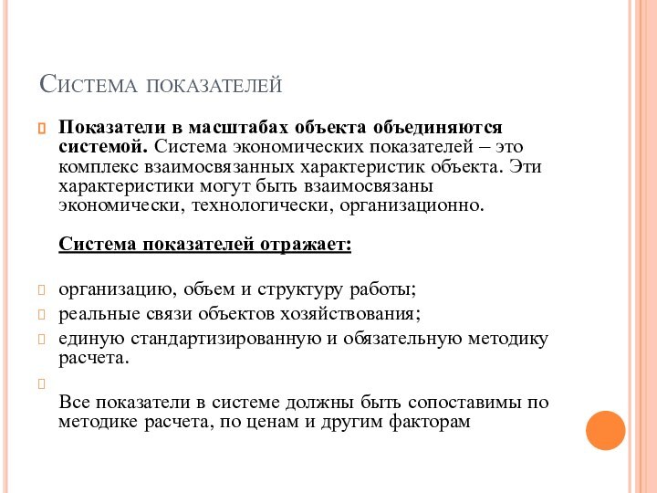 Система показателейПоказатели в масштабах объекта объединяются системой. Система экономических показателей – это комплекс