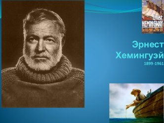 Эрнест Хемингуэй1899-1961