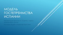 Модель гостепреимства Испании