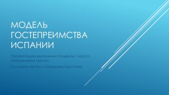 Модель гостепреимства Испании