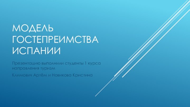 Модель гостепреимства Испании Презентацию выполнили студенты 1 курса направления туризм Климович Артём и Новикова Кристина