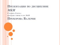 Презентация по дисциплине МКИСтудента 2 курса колледжа сферы услуг №10 Прохорова Валерия