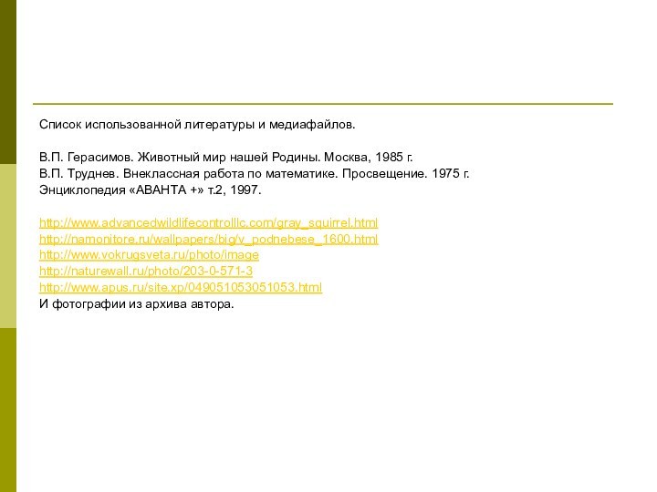 Список использованной литературы и медиафайлов. В.П. Герасимов. Животный мир нашей Родины. Москва,