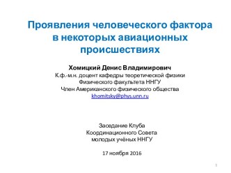 Проявление человеческого фактора в некоторых авиационных происшествиях