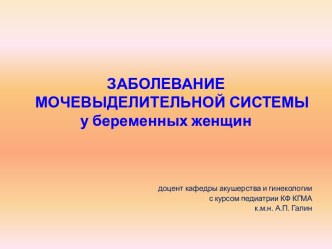 Заболевание мочевыделительной системы у беременных женщин