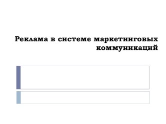 Реклама в системе маркетинговых коммуникаций