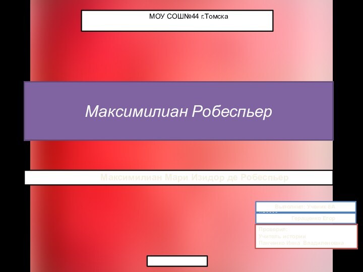 Выполнил: Ученик 8А классаМаксимилиан Робеспьер