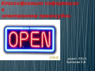 Открытые данные. Классификация информации в электронном правосудии.