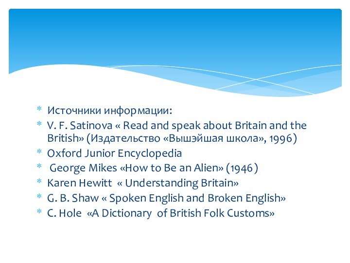 Источники информации:V. F. Satinova « Read and speak about Britain and the