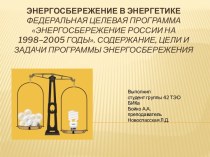 Энергосбережение России на 1998–2005 годы