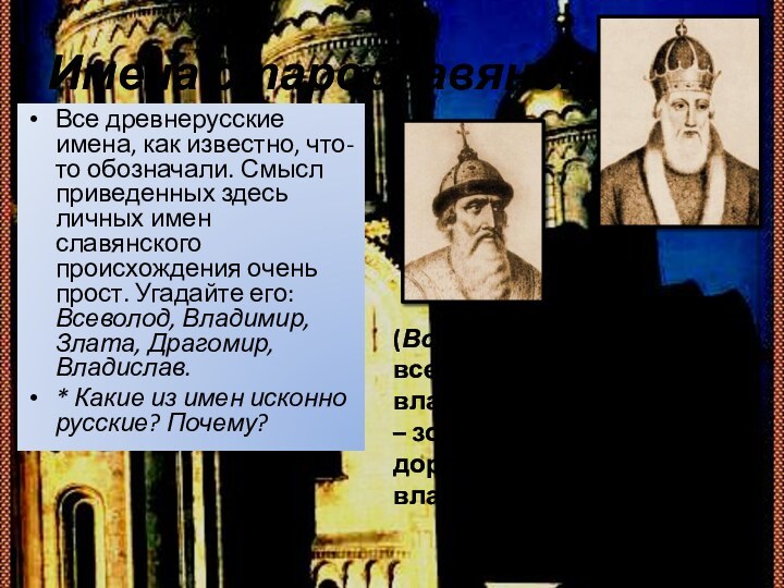 Имена старославянскиеВсе древнерусские имена, как известно, что-то обозначали. Смысл приведенных здесь личных
