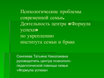 Психологические проблемы современной семьи