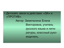 Детский закон в действии: за и против