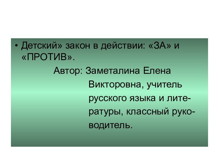 Детский» закон в действии: «ЗА» и «ПРОТИВ».