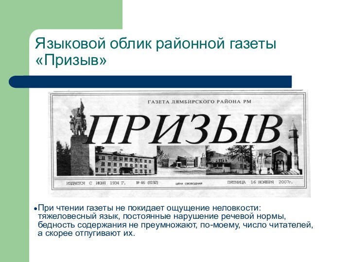 Языковой облик районной газеты «Призыв»При чтении газеты не покидает ощущение неловкости: тяжеловесный