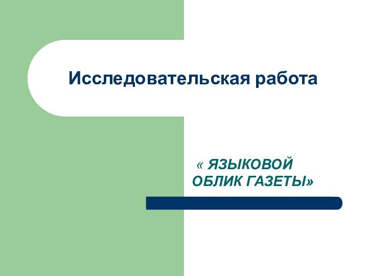 Исследовательская работа « ЯЗЫКОВОЙ ОБЛИК ГАЗЕТЫ»