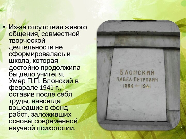 Из-за отсутствия живого общения, совместной творческой деятельности не сформировалась и школа, которая