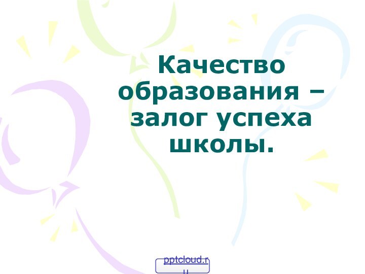 Качество образования – залог успеха школы.