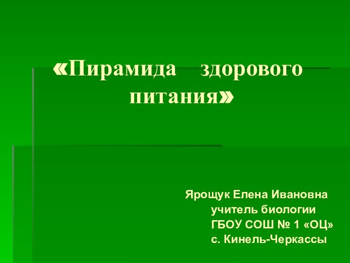 «Пирамида  здорового   питания»