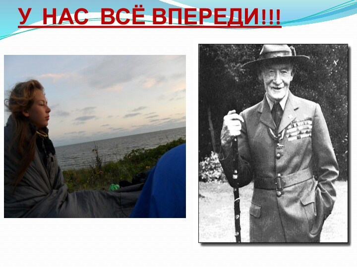 У НАС ВСЁ ВПЕРЕДИ!!!