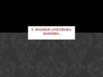 Госпожа Бовари Г. Флобер