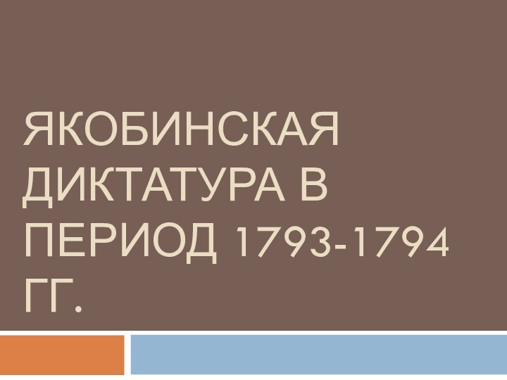 Якобинская диктатура в период 1793-1794 гг.