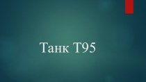 Танк Т95