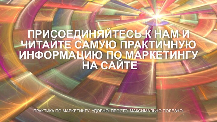 Присоединяйтесь к нам и читайте самую практичную информацию по маркетингу  на