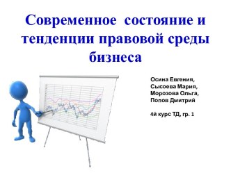 Современное  состояние и тенденции правовой среды бизнеса