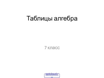 Таблицы по алгебре 7 класс