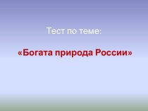 Богата природа России