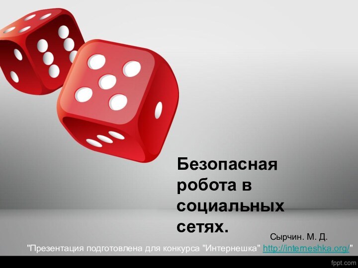 Безопасная робота в социальных сетях.Сырчин. М. Д.