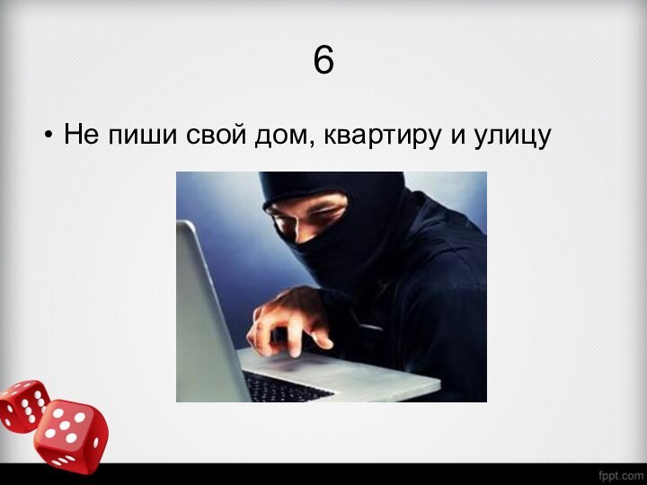 6Не пиши свой дом, квартиру и улицу