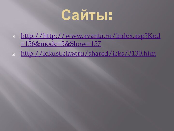 Сайты:http://http://www.avanta.ru/index.asp?Kod=156&mode=5&Show=157http://ickust.claw.ru/shared/icks/3130.htm