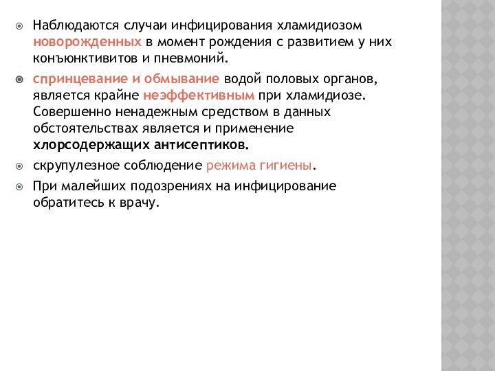 Наблюдаются случаи инфицирования хламидиозом новорожденных в момент рождения с развитием у них