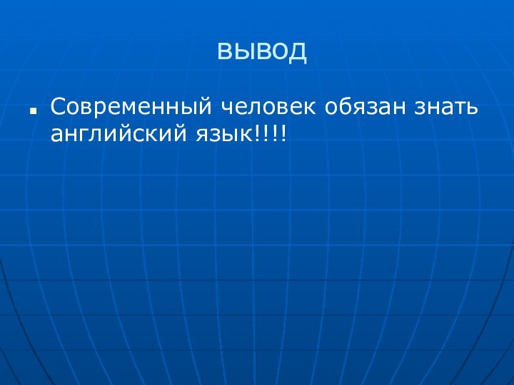 выводСовременный человек обязан знать английский язык!!!!