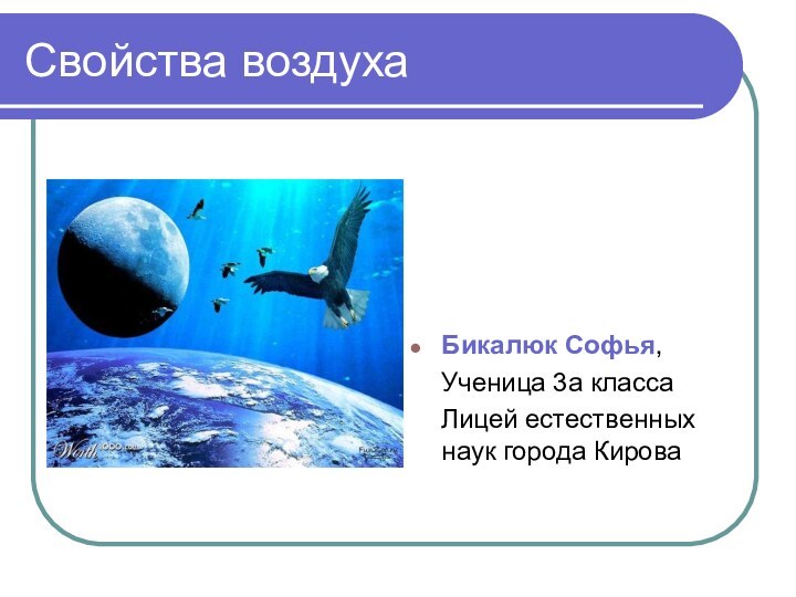 Свойства воздухаБикалюк Софья,  Ученица 3а класса   Лицей естественных наук города Кирова