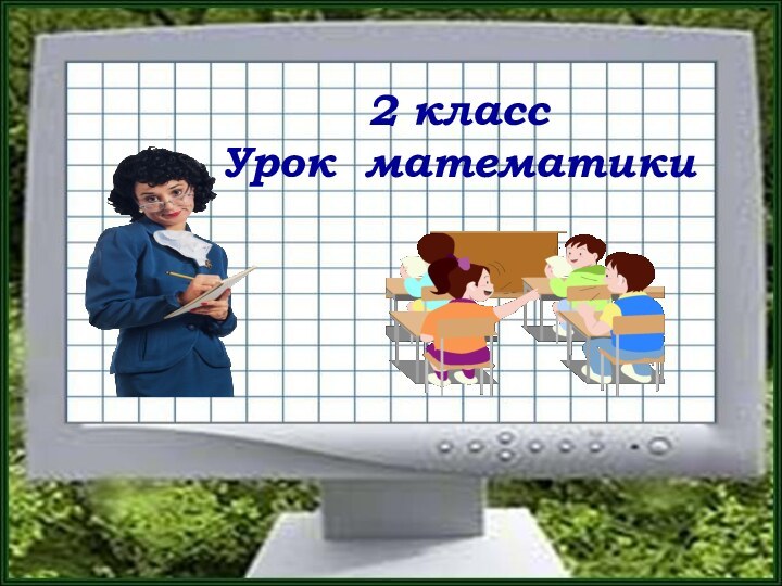 2 классУрок математики