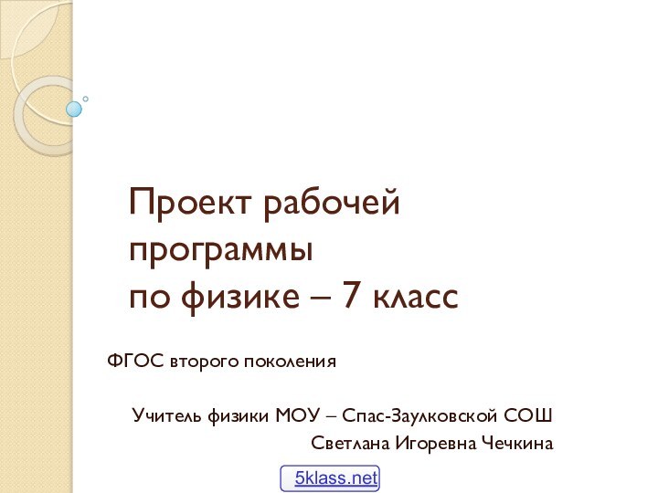 Проект рабочей программы  по физике – 7 классФГОС второго поколенияУчитель физики