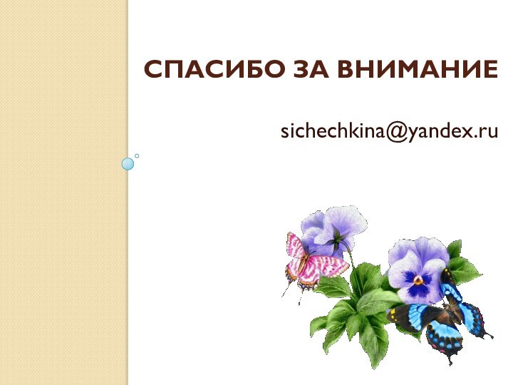 СПАСИБО ЗА ВНИМАНИЕ   sichechkina@yandex.ru